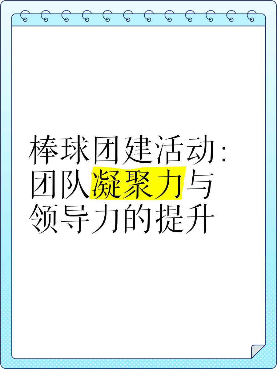包含球队文化建设：如何打造团队凝聚力？的词条