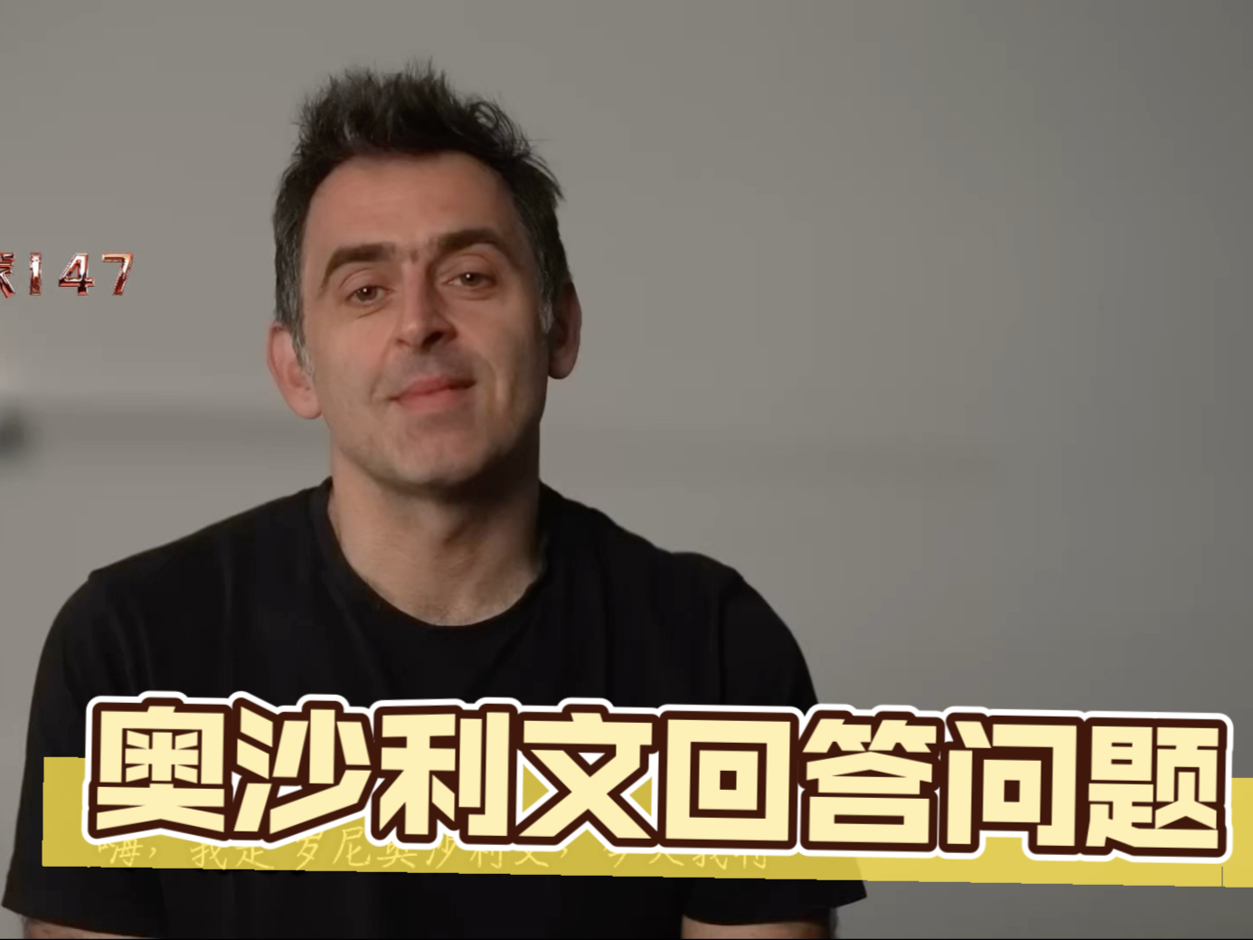 【赛事精彩】奥沙利文创新策略带来惊喜连连